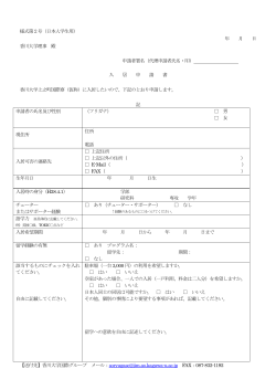 様式第2号（日本人学生用） 年 月 日 香川大学理事 殿 申請者署名（代理