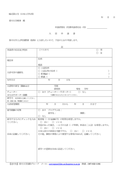 様式第2号（日本人学生用） 年 月 日 香川大学理事 殿 申請者署名（代理