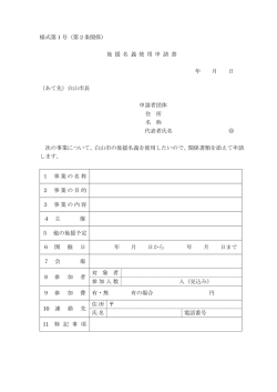 様式第1号（第2条関係） 後 援 名 義 使 用 申 請 書 年 月 日 （あて先
