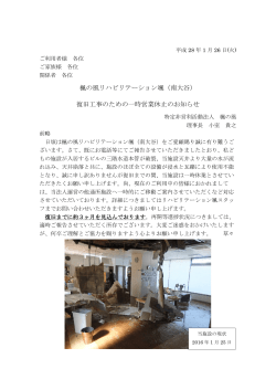 楓の風リハビリテーション颯（南大谷） 復旧工事のための一時営業休止の