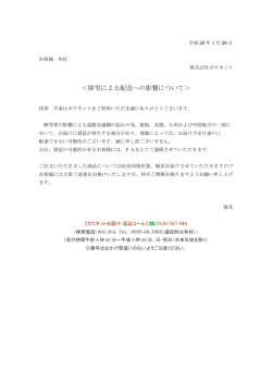 ＜降雪による配送への影響について＞