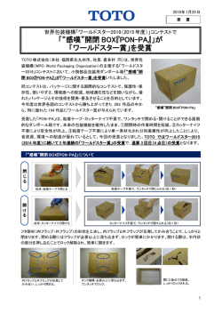 「“感嘆”開閉 BOX『PON-PA』」が 「ワールドスター賞」を受賞