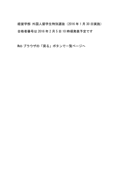 経営学部 外国人留学生特別選抜（2016 年 1 月 30 日実施） 合格者番号