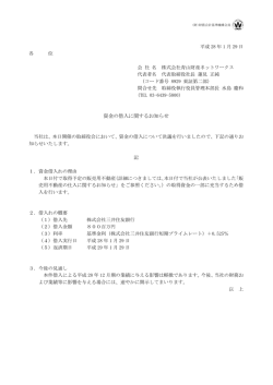 資金の借入に関するお知らせ - 青山財産ネットワークス