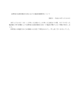 長野地方法務局飯田支局における電話回線障害について 更新日：平成