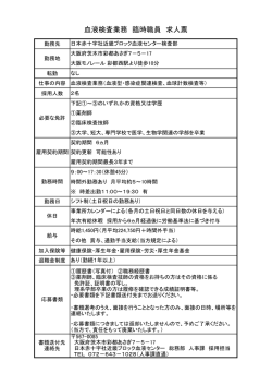 血液検査業務臨時職員（彩都西勤務）（PDF：109KB）