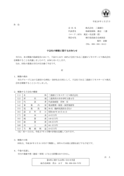 子会社の解散に関するお知らせ(2016/01/27)