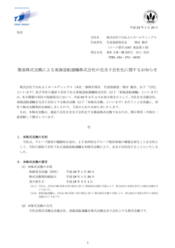 簡易株式交換による東海造船運輸株式会社の完全子会社化に関する