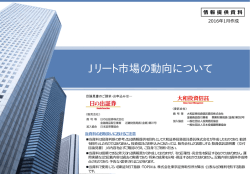 Jリート市場の動向について(2016年1月)