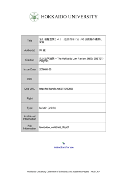 Instructions for use Title 法と情報空間（4） : 近代日本における法情報の
