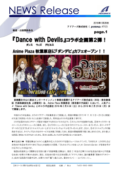 『Dance with Devils』コラボ企画第2弾！ Anime Plaza