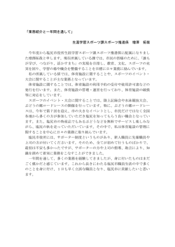 「業務紹介と一年間を通して」 生涯学習スポーツ課スポーツ推進