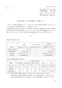剰余金の配当（第 3 四半期配当）の実施について