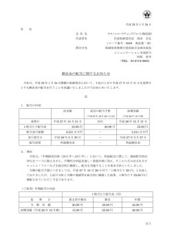 剰余金の配当に関するお知らせ