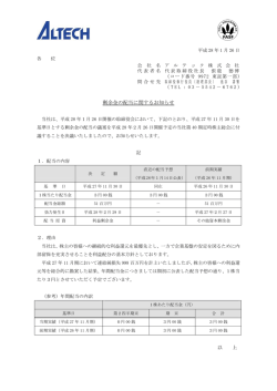 剰余金の配当に関するお知らせ