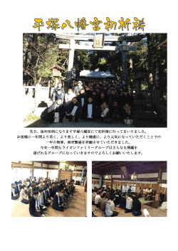 先日、毎年恒例になります平塚八幡宮にて初祈祷に行ってまいりました