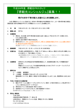 平成28年度堺観光PRスタッフ募集要項・申込書