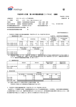 平成28年3月期 第3四半期決算短信〔IFRS〕（連結）