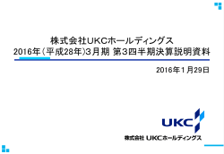 株式会社UKCホールディングス 2016年（平成28年)3月期第3四半期