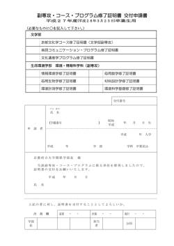 副専攻・コース・プログラム修了証明書 交付申請書