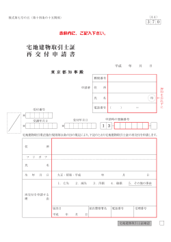 宅地建物取引士証 再 交 付 申 請 書