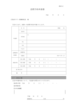 訪問予約申請書（様式1） - 広島赤十字・原爆病院