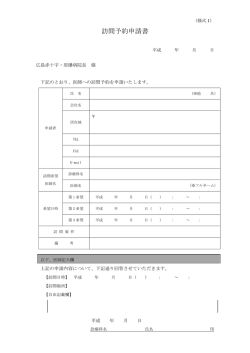 訪問予約申請書（様式1） - 広島赤十字・原爆病院