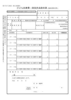 子ども医療費一部負担金請求書（領収書添付用）