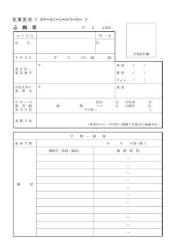 H28志願書(スクールソーシャルワーカー）PDF（90 KB）