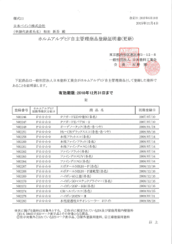 ホルムアルデヒド自主管理商品登録証明書(更新)