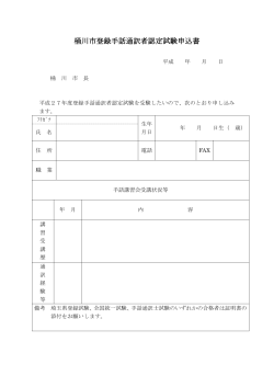 桶川市登録手話通訳者認定試験申込書（PDF形式：72KB）