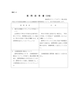 質 問 回 答 書（D社） - 福島県立テクノアカデミー郡山