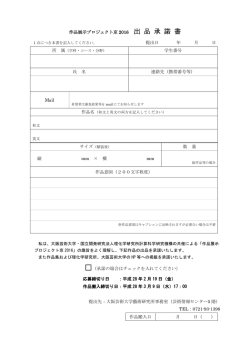 出 品 承 諾 書