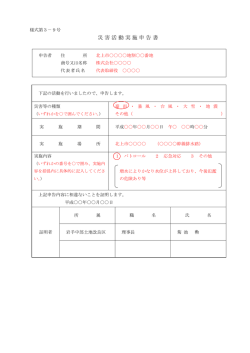 災害活動実施申告書
