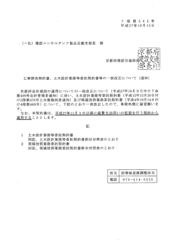 土木設計業務等委託契約書等の一部改正について (通知)