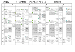 フィッタ重信店 プログラムスケジュール 2016.02