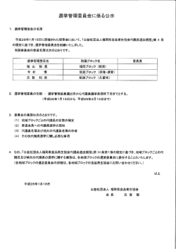 ー. 選挙管理委員の名簿 - 公益社団法人 福岡県食品衛生協会