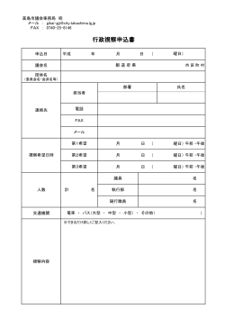 行政視察申込書(PDF文書)
