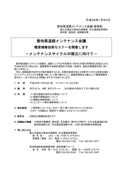 愛知県道路メンテナンス会議 - 国土交通省中部地方整備局