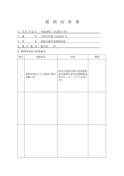 質 問 回 答 書