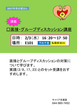 面接・グループディスカッション講座 日時： 2/3（水） 16：20～17：50