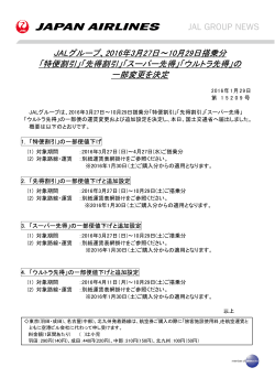 JALグループ、2016年3月27日～10月29日搭乗分 「特便割引」「先得