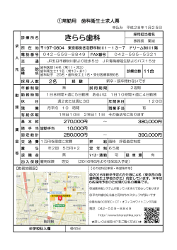 東京西の森衛生士学校社員求人票