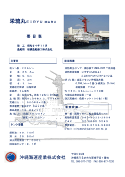 要目表ダウンロード - 沖縄海運産業株式会社