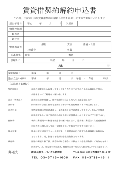賃貸借契約解約申込書