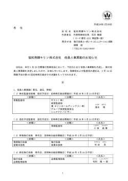 協和発酵キリン株式会社 役員人事異動のお知らせ