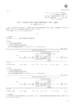 （訂正）「平成28年3月期 第3四半期決算短信〔IFRS〕（連結）」 の一部