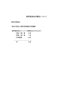 選考委員会の属性について - 勤労者退職金共済機構