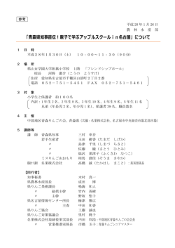 「青森県知事直伝！親子で学ぶアップルスクールin名古屋」について