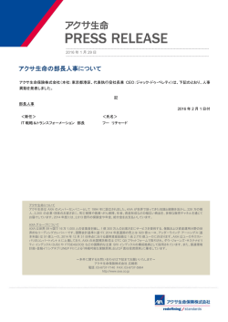 アクサ生命の部長人事について